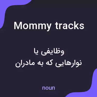 معنی mommy tracks به فارسی معنی mommy tracks به فارسی