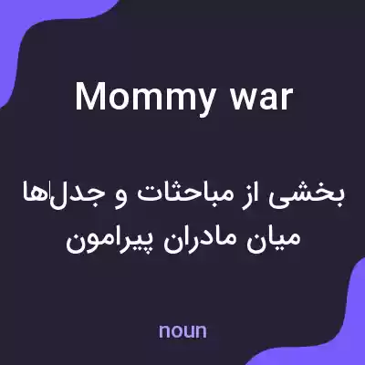 معنی mommy war به فارسی معنی mommy war به فارسی
