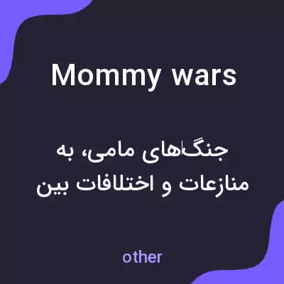 معنی mommy wars به فارسی معنی mommy wars به فارسی