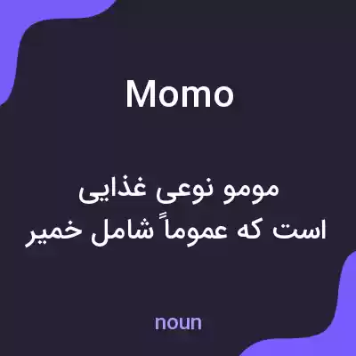 معنی momo به فارسی معنی momo به فارسی