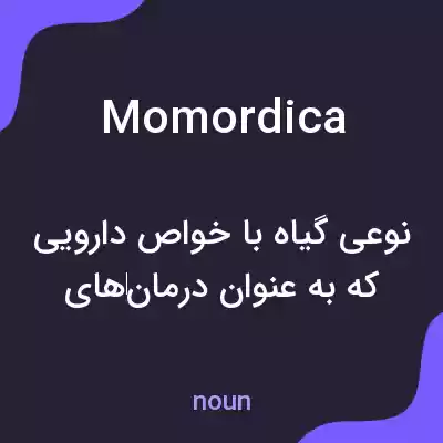 معنی momordica به فارسی معنی momordica به فارسی