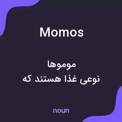 معنی momos به فارسی معنی momos به فارسی