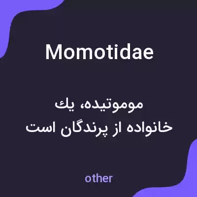 معنی momotidae به فارسی معنی momotidae به فارسی