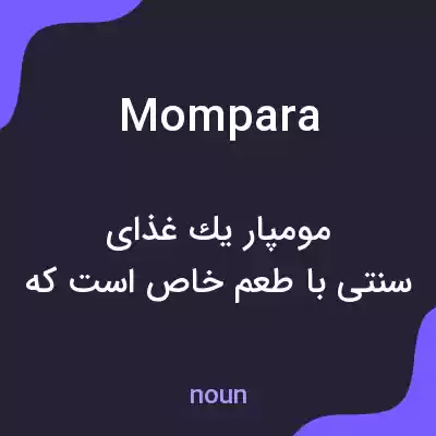 معنی mompara به فارسی معنی mompara به فارسی