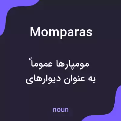 معنی momparas به فارسی معنی momparas به فارسی