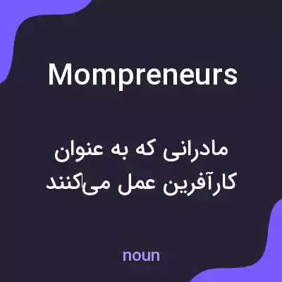 معنی mompreneurs به فارسی معنی mompreneurs به فارسی