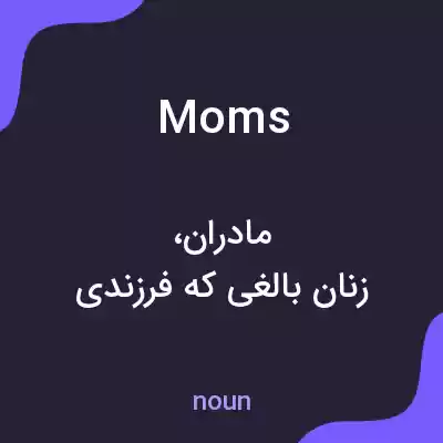 معنی moms به فارسی معنی moms به فارسی