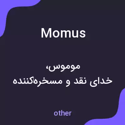 معنی momus به فارسی معنی momus به فارسی