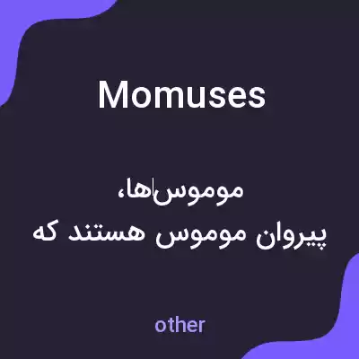 معنی momuses به فارسی معنی momuses به فارسی