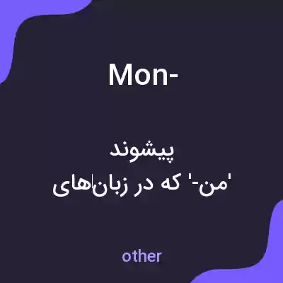 معنی mon- به فارسی معنی mon- به فارسی