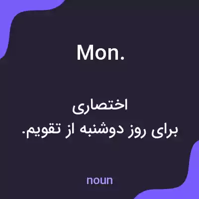 معنی mon. به فارسی معنی mon. به فارسی
