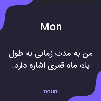 معنی mon به فارسی معنی mon به فارسی