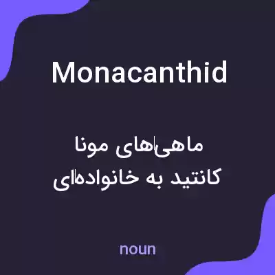 معنی monacanthid به فارسی معنی monacanthid به فارسی