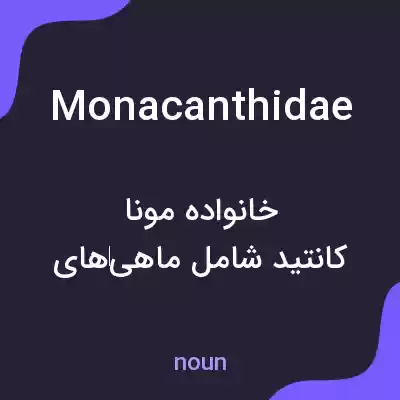 معنی monacanthidae به فارسی معنی monacanthidae به فارسی