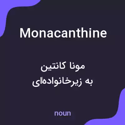 معنی monacanthine به فارسی معنی monacanthine به فارسی
