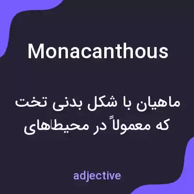 معنی monacanthous به فارسی معنی monacanthous به فارسی