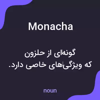 معنی monacha به فارسی معنی monacha به فارسی