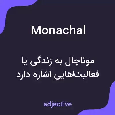 معنی monachal به فارسی معنی monachal به فارسی