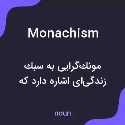 معنی monachism به فارسی معنی monachism به فارسی