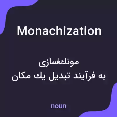 معنی monachization به فارسی معنی monachization به فارسی