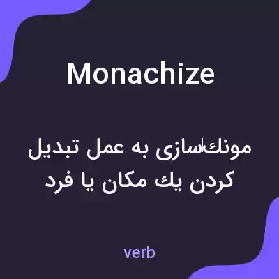 معنی monachize به فارسی معنی monachize به فارسی