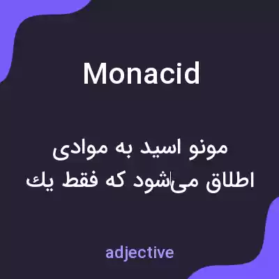 معنی monacid به فارسی معنی monacid به فارسی