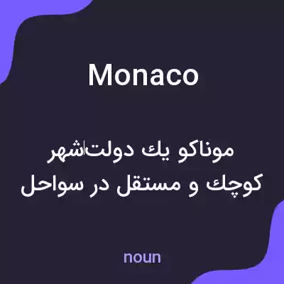 معنی monaco به فارسی معنی monaco به فارسی