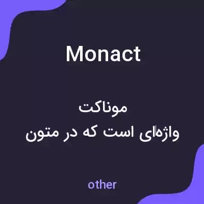 معنی monact به فارسی معنی monact به فارسی