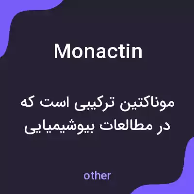 معنی monactin به فارسی معنی monactin به فارسی