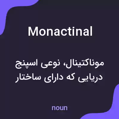 معنی monactinal به فارسی معنی monactinal به فارسی