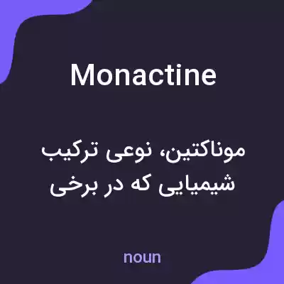 معنی monactine به فارسی معنی monactine به فارسی