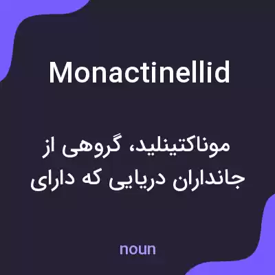 معنی monactinellid به فارسی معنی monactinellid به فارسی