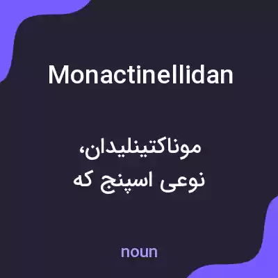 معنی monactinellidan به فارسی معنی monactinellidan به فارسی