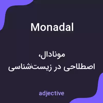 معنی monadal به فارسی معنی monadal به فارسی