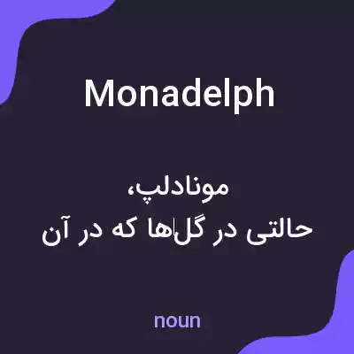 معنی monadelph به فارسی معنی monadelph به فارسی