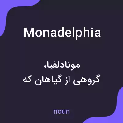 معنی monadelphia به فارسی معنی monadelphia به فارسی