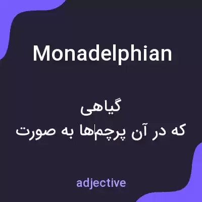 معنی monadelphian به فارسی معنی monadelphian به فارسی