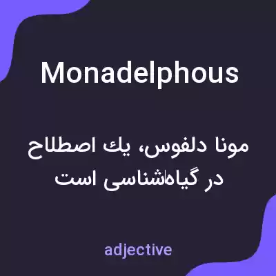 معنی monadelphous به فارسی معنی monadelphous به فارسی