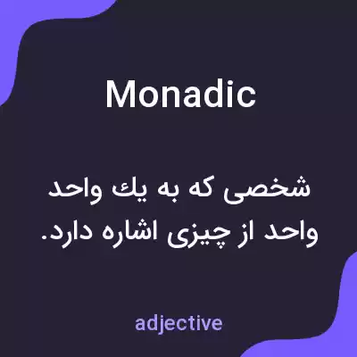معنی monadic به فارسی معنی monadic به فارسی