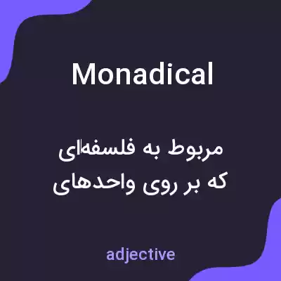 معنی monadical به فارسی معنی monadical به فارسی