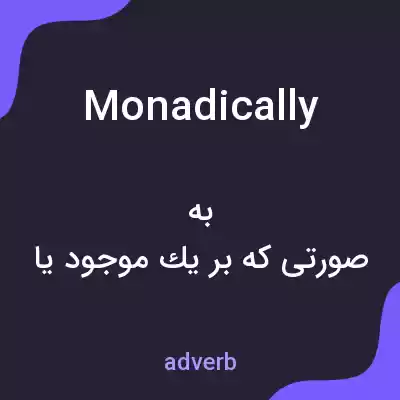 معنی monadically به فارسی معنی monadically به فارسی