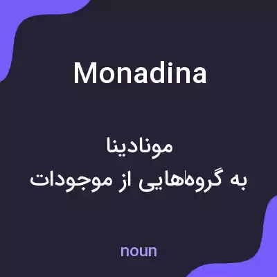 معنی monadina به فارسی معنی monadina به فارسی