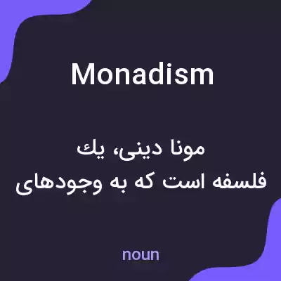 معنی monadism به فارسی معنی monadism به فارسی