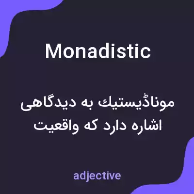 معنی monadistic به فارسی معنی monadistic به فارسی