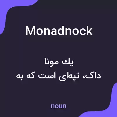 معنی monadnock به فارسی معنی monadnock به فارسی
