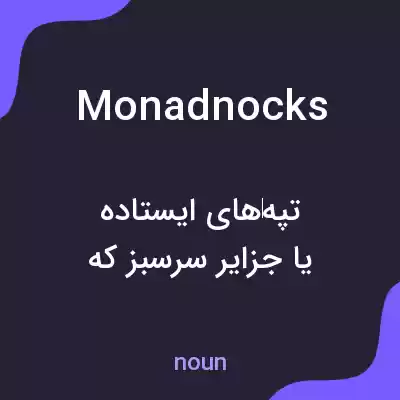 معنی monadnocks به فارسی معنی monadnocks به فارسی
