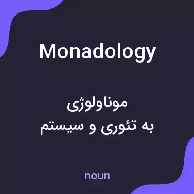 معنی monadology به فارسی معنی monadology به فارسی