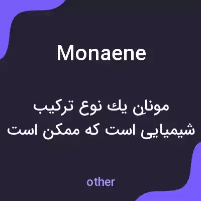 معنی monaene به فارسی معنی monaene به فارسی