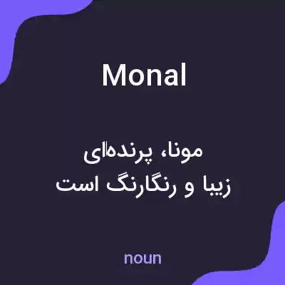 معنی monal به فارسی معنی monal به فارسی