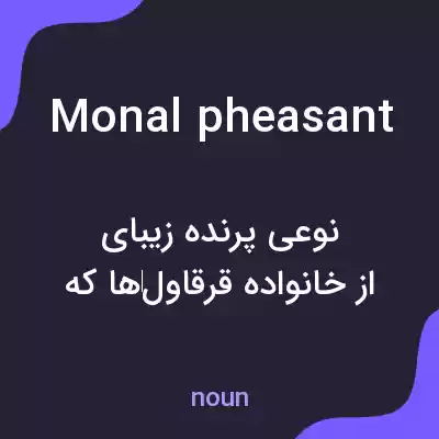 معنی monal pheasant به فارسی معنی monal pheasant به فارسی